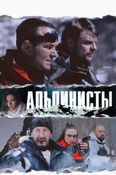 Альпинисты (2013)
