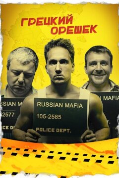 Грецкий орешек (2018)