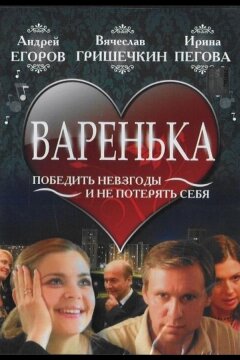 Варенька (2006)