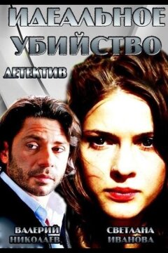 Идеальное убийство (2013)