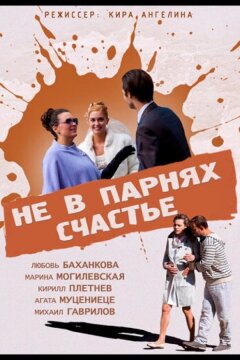 Не в парнях счастье (2014)