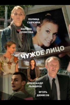Чужое лицо (2013)