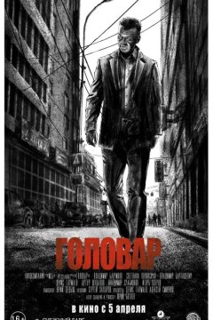 Головар (2018)