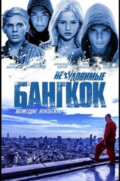 Неуловимые: Бангкок (2016)