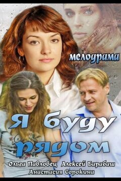 Я буду рядом (2013)