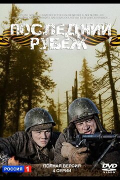 Последний рубеж (2015)