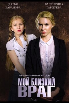 Мой близкий враг (2014)