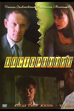 Посторонний (2007)