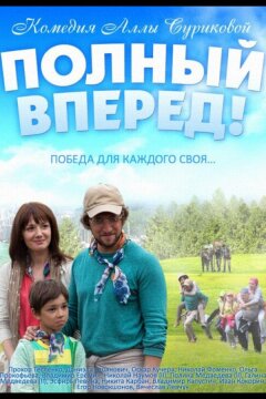 Полный вперед (2014)