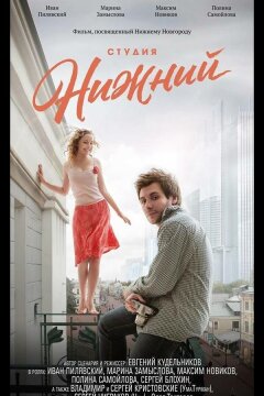 Студия Нижний (2017)