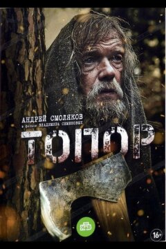 Топор (2018)