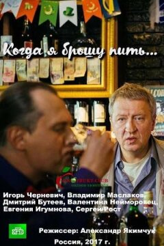 Когда я брошу пить (2017)