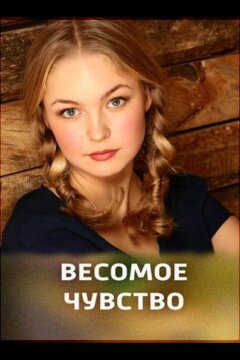 Весомое чувство (2013)