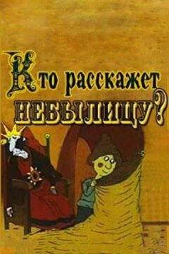 Кто расскажет небылицу (1982)