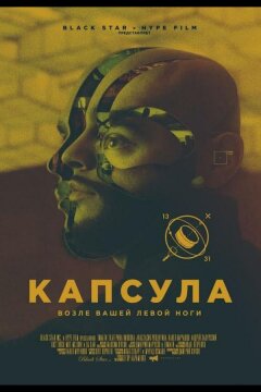 Капсула (2014)