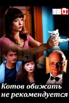 Котов обижать не рекомендуется (2018)