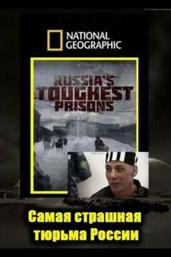Взгляд изнутри: Самая страшная тюрьма России (2011)