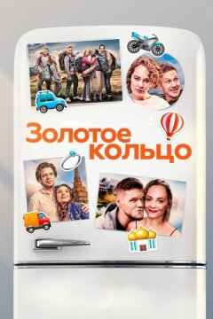 Золотое кольцо (2020)