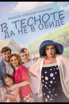 В тесноте, да не в обиде (2015)