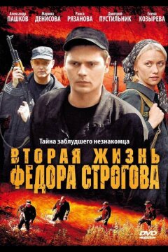 Вторая жизнь Фёдора Строгова (2009)