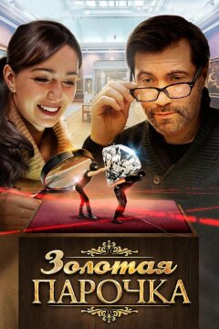 Золотая парочка (2017)