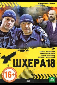 Шхера-18 (2011)