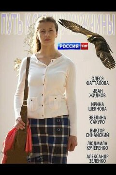 Путь к сердцу мужчины (2013)