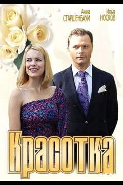 Красотка (2012)