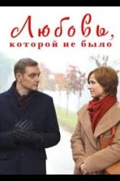 Любовь, которой не было (2015)