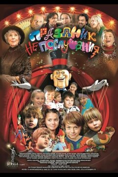 Праздник непослушания (2015)