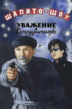 Шапито-шоу: Уважение и сотрудничество (2011)