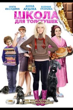 Школа для толстушек (2010)