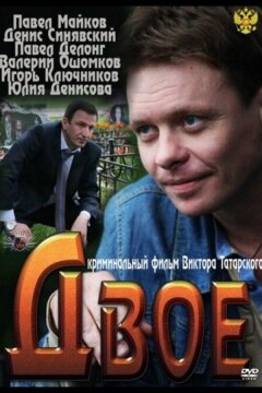 Двое (2011)