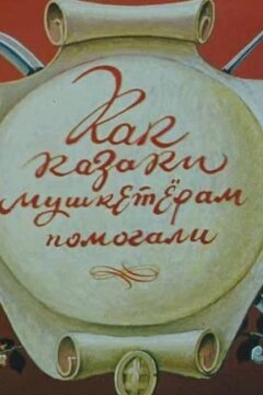 Как казаки мушкетёрам помогали (1979)
