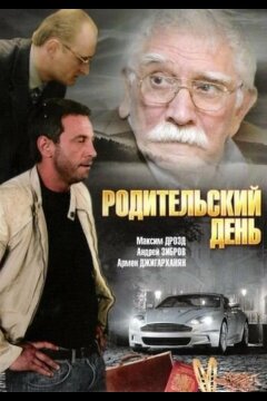 Родительский день (2008)