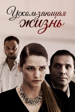 Ускользающая жизнь (2018)