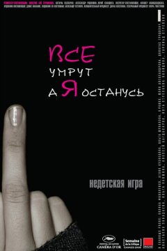Все умрут, а я останусь (2008)
