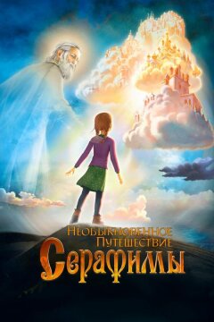 Необыкновенное путешествие Серафимы (2015)
