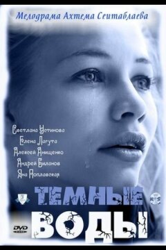 Тёмные воды (2011)