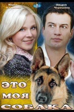 Это моя собака (2012)