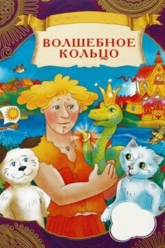 Волшебное кольцо (1979)