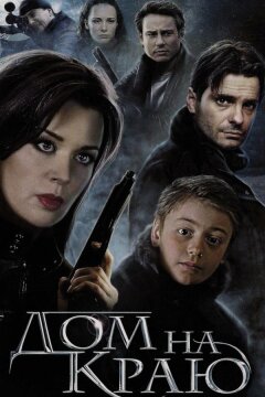 Дом на краю (2011)