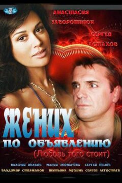 Жених по объявлению (2012)