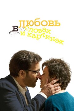 Любовь в словах и картинах (2013)