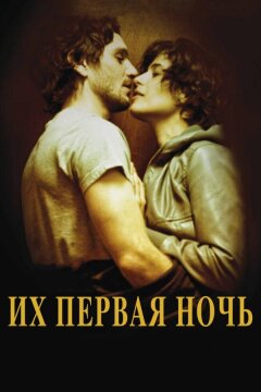 Их первая ночь (2011)