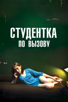 Студентка по вызову (2010)
