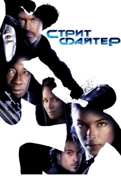 Уличный боец (2009)