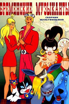 Бременские музыканты (1969)