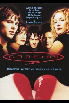 Сплетня (2000)