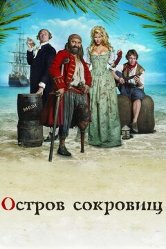 Остров сокровищ (2007)